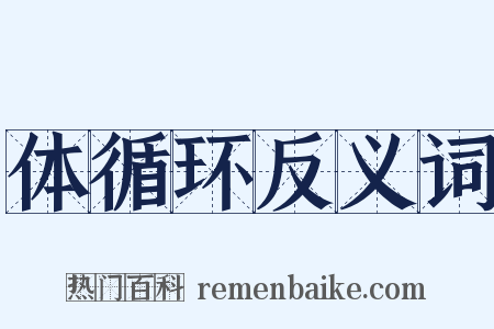 体循环反义词是什么意思的图片